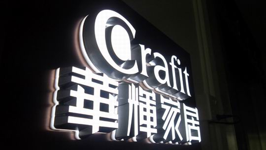 华耀平面迷你发光字